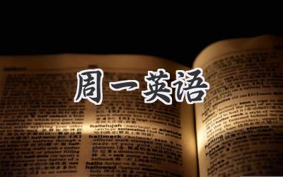周一英语