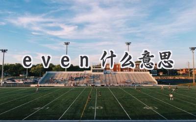 even什么意思