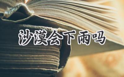 沙漠会下雨吗