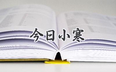 今日小寒