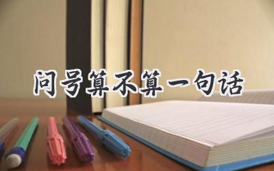 问号算不算一句话