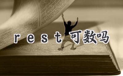 rest可数吗