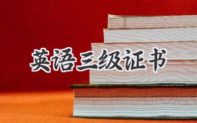 英语三级证书