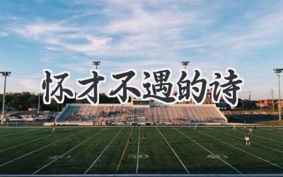 怀才不遇的诗