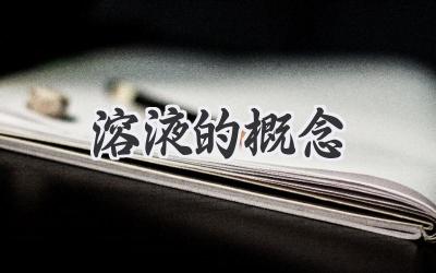 溶液的概念