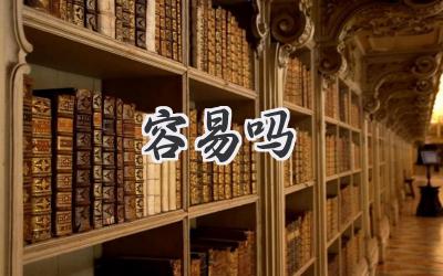 容易吗