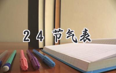 24节气表