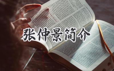 张仲景简介