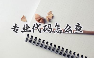 专业代码怎么查