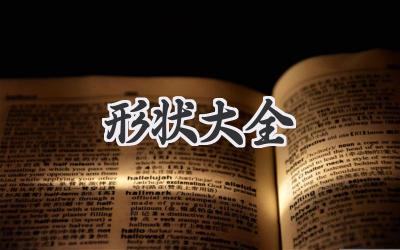 形状大全
