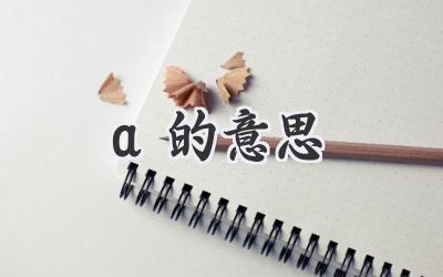 a的意思