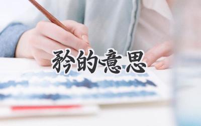 矜的意思