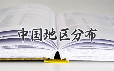 中国地区分布