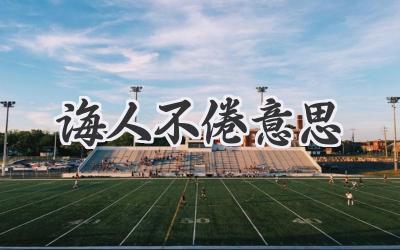 诲人不倦意思