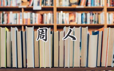 周劼人