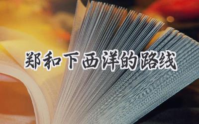 郑和下西洋的路线