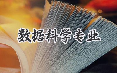 数据科学专业