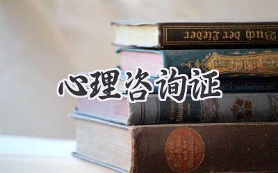 心理咨询证
