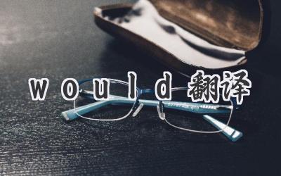 would翻译