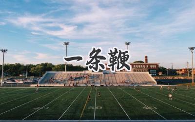 一条鞭