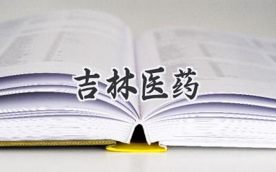 吉林医药