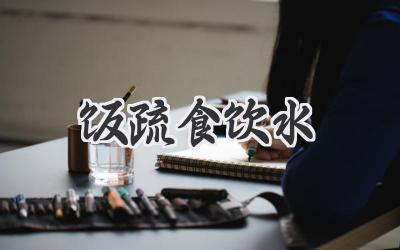 饭疏食饮水