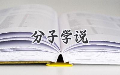 分子学说