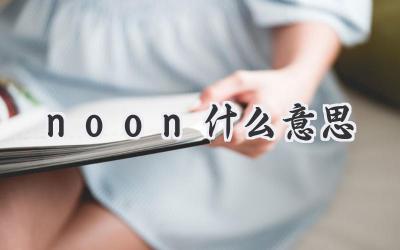 noon什么意思