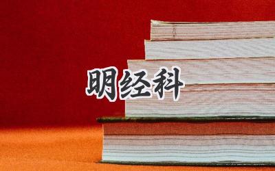 明经科