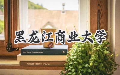 黑龙江商业大学