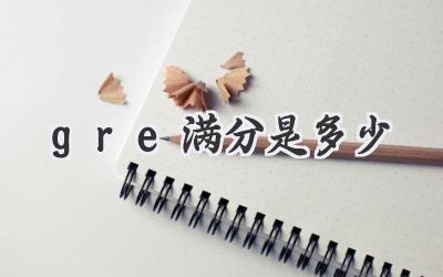gre满分是多少