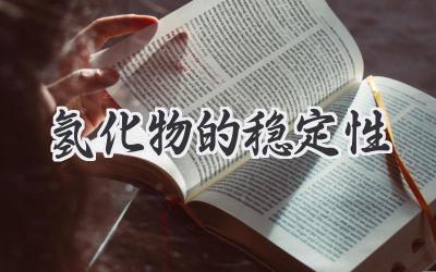 氢化物的稳定性
