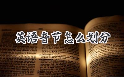 英语音节怎么划分