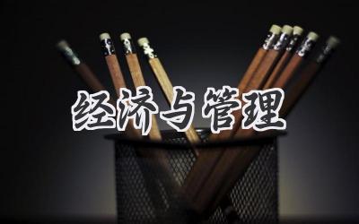 经济与管理