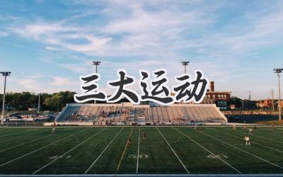 三大运动