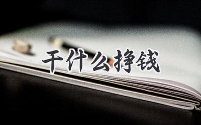 干什么挣钱