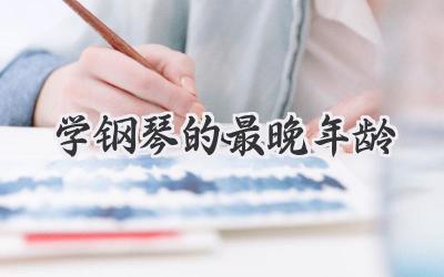 学钢琴的最晚年龄