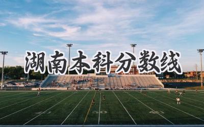 湖南本科分数线