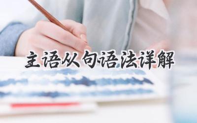 主语从句语法详解