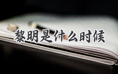 黎明是什么时候