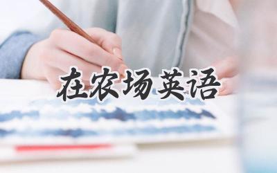 在农场英语