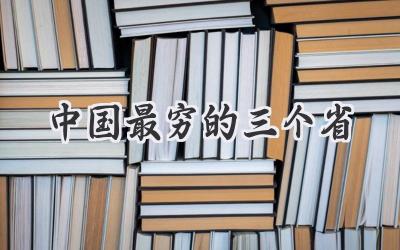 中国最穷的三个省