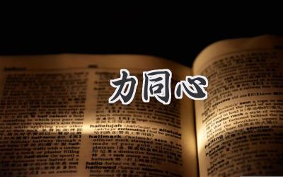 勠力同心