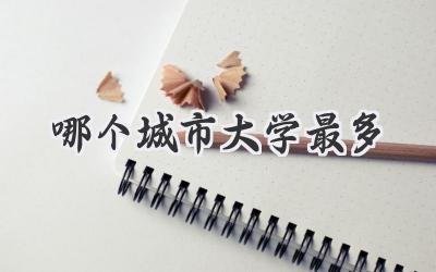 哪个城市大学最多