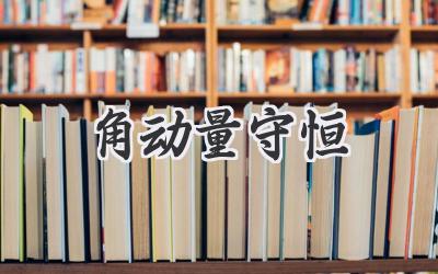 角动量守恒