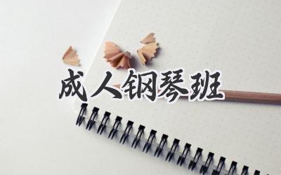 成人钢琴班