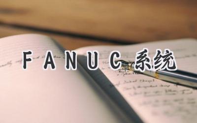 FANUC系统