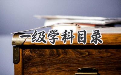 一级学科目录