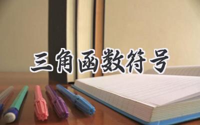 三角函数符号