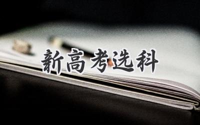 新高考选科